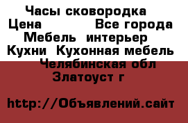 Часы-сковородка › Цена ­ 2 500 - Все города Мебель, интерьер » Кухни. Кухонная мебель   . Челябинская обл.,Златоуст г.